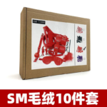 精品套装SM-10MR 毛绒十件套